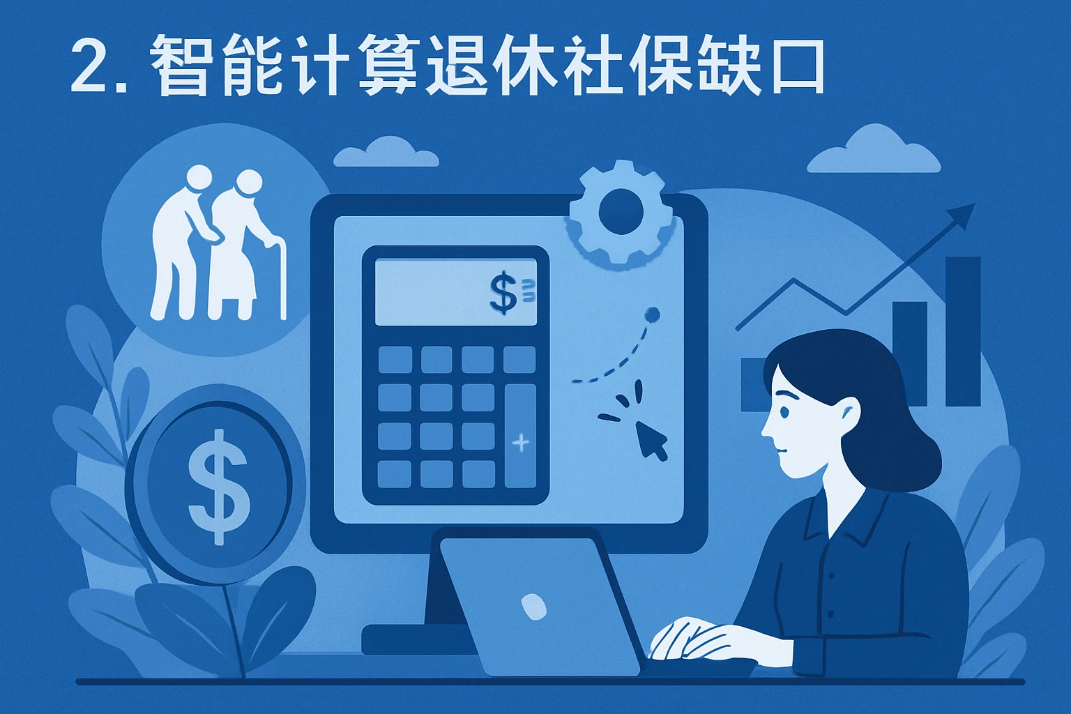 2. 智能计算退休社保缺口