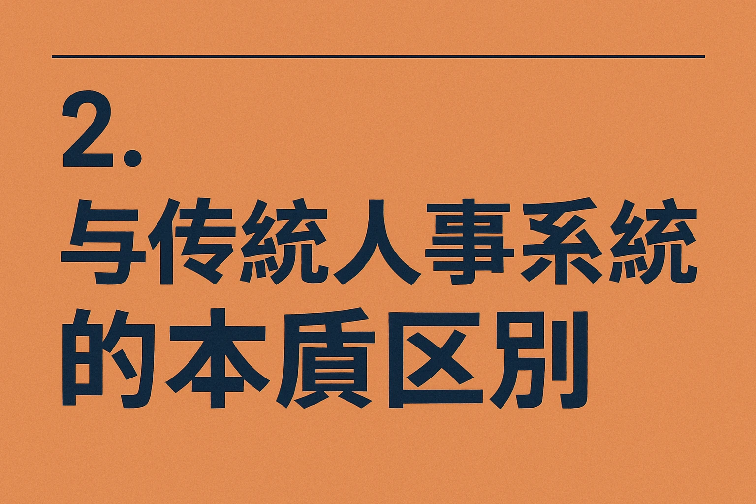 2. 与传统人事系统的本质区别