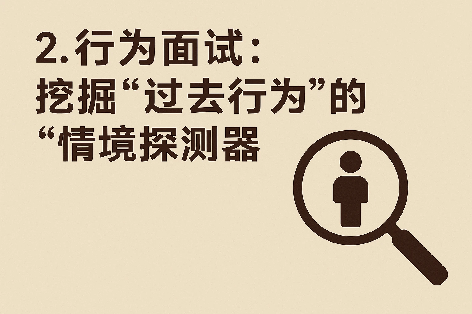 2. 行为面试：挖掘“过去行为”的“情境探测器”