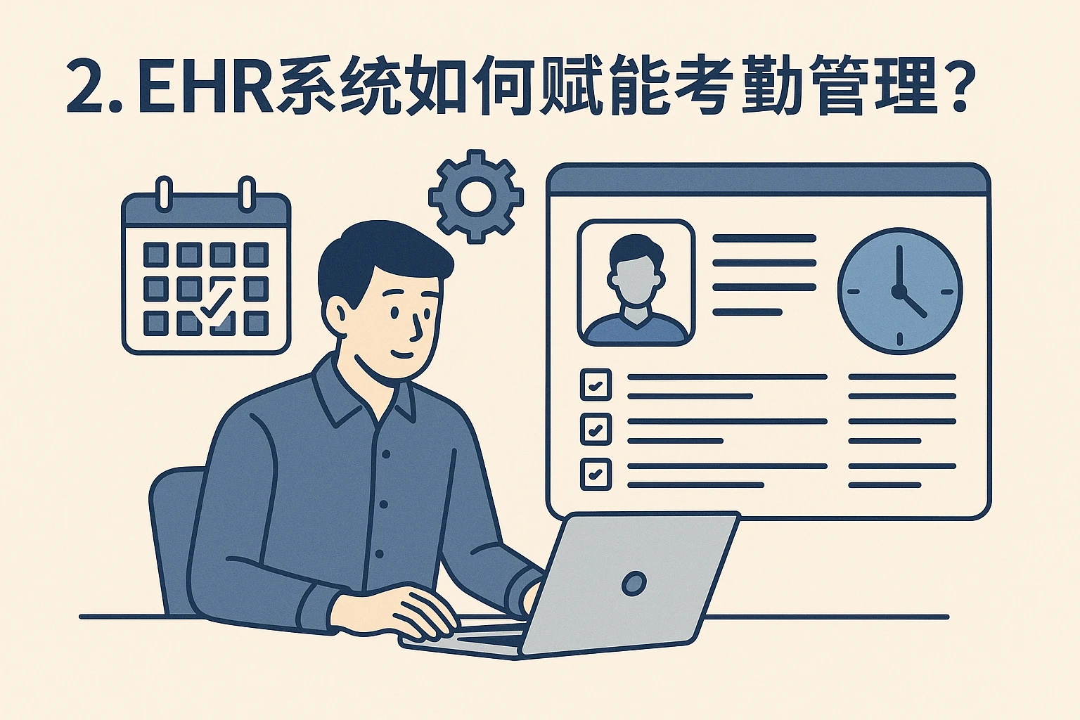 2. EHR系统如何赋能考勤管理？