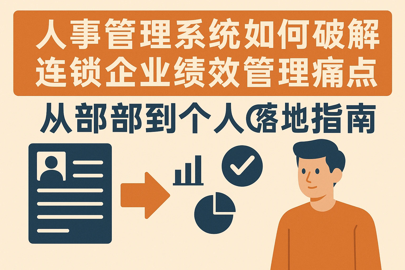 人事管理系统如何破解连锁企业绩效管理痛点？从部门到个人的落地指南
