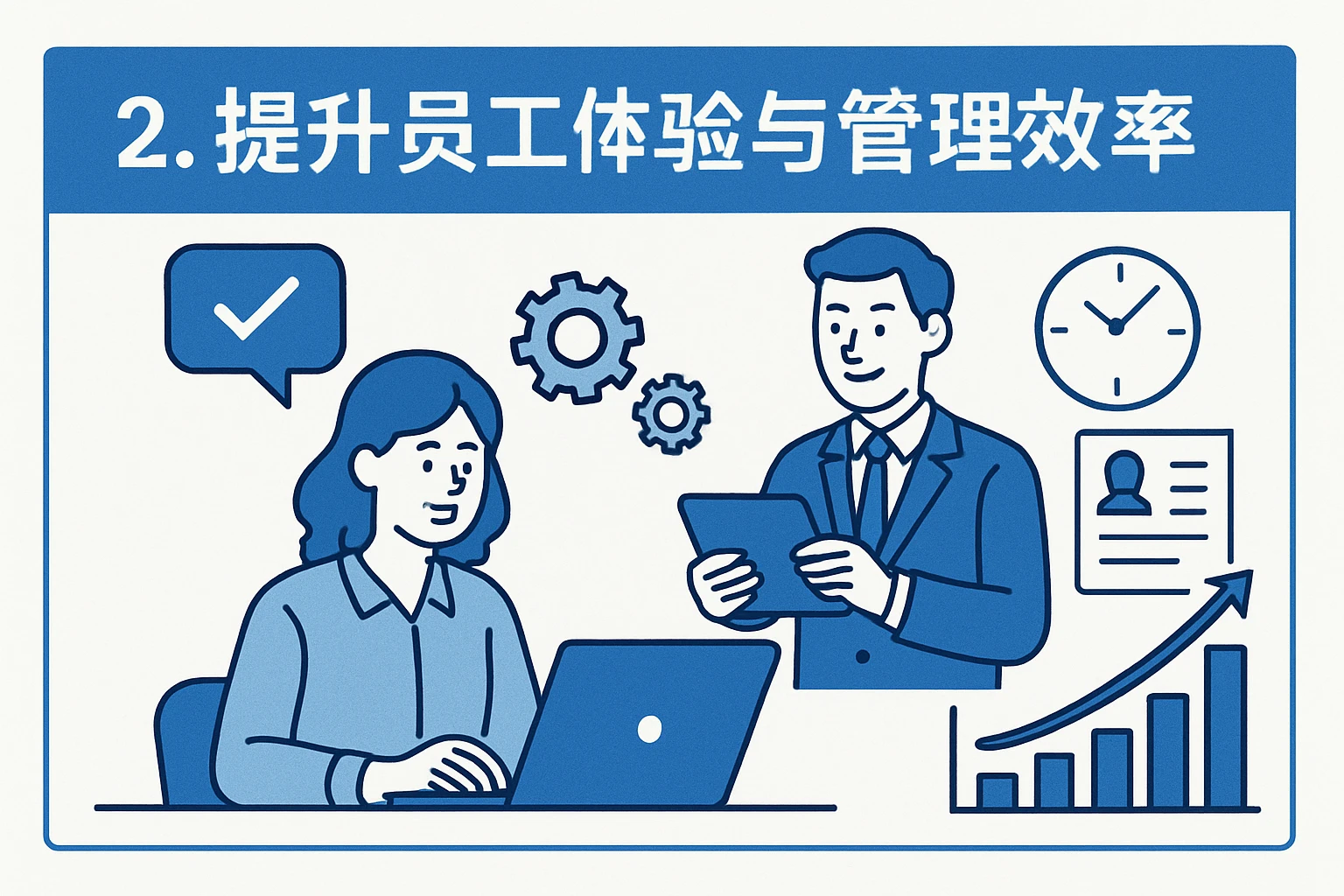 2. 提升员工体验与管理效率