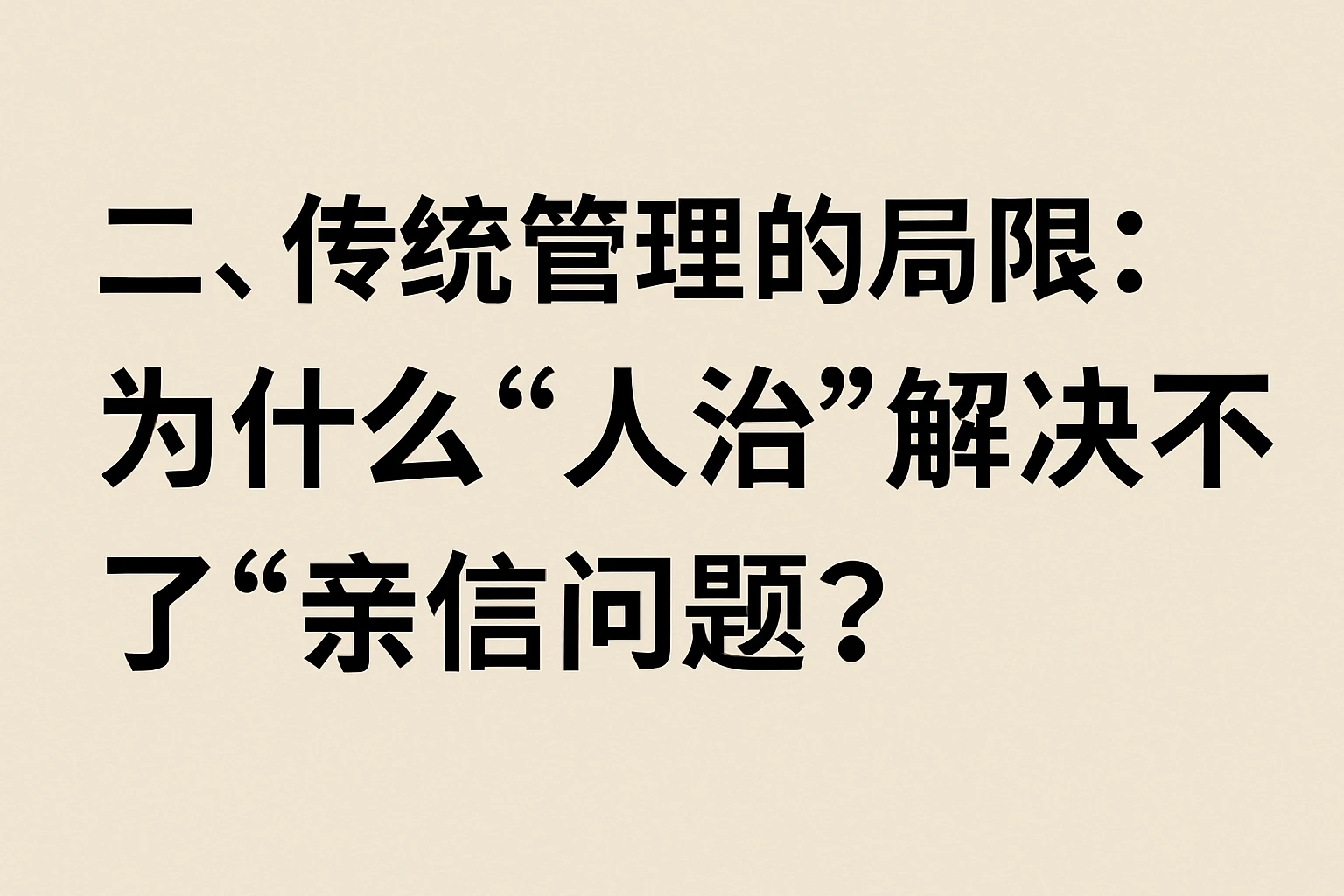 二、传统管理的局限：为什么“人治”解决不了“亲信问题”？