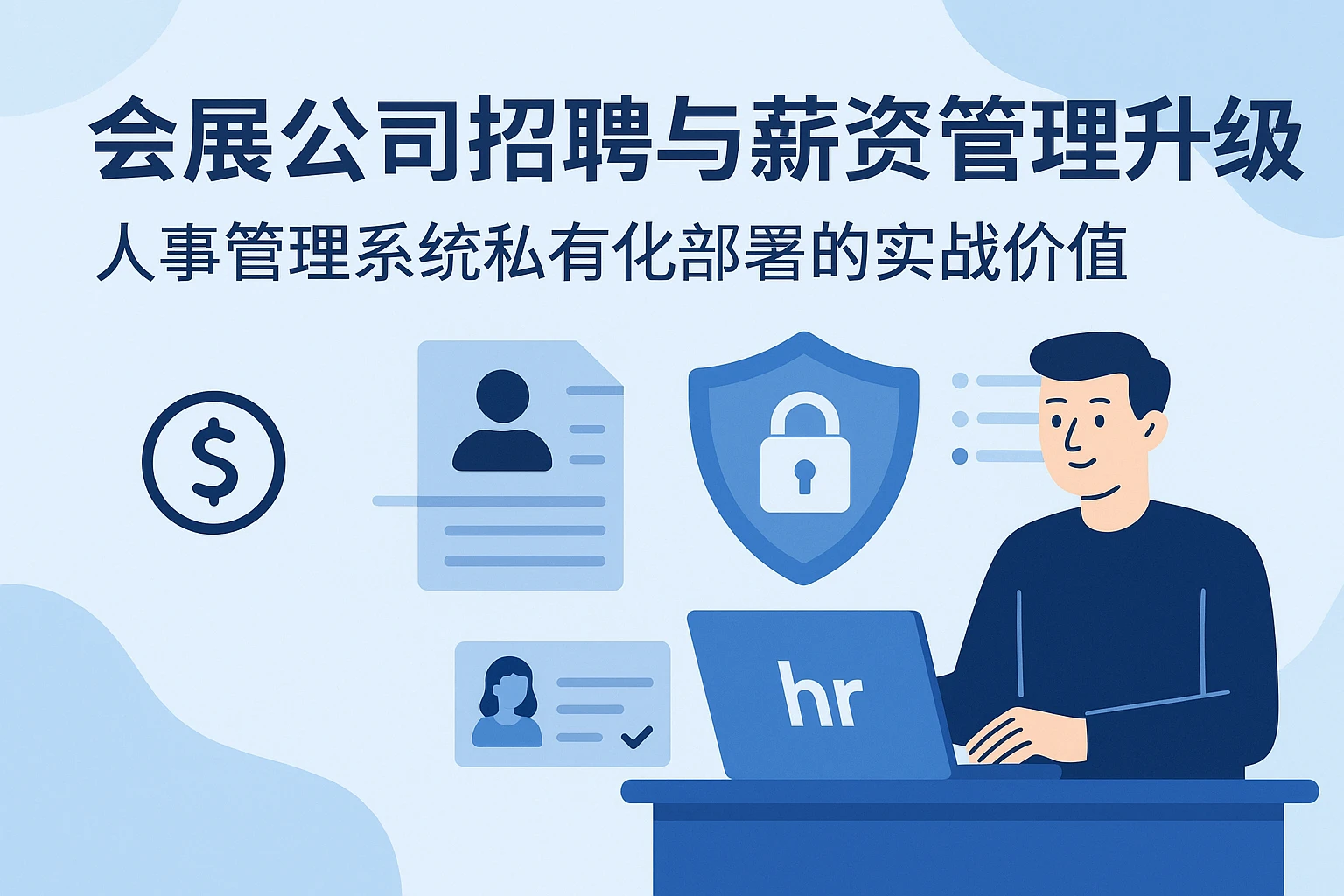 会展公司招聘与薪资管理升级：人事管理系统私有化部署的实战价值