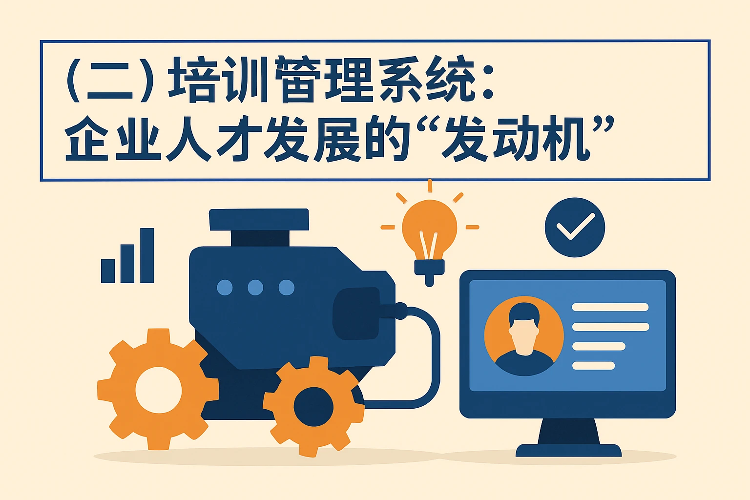 （二）培训管理系统：企业人才发展的“发动机”