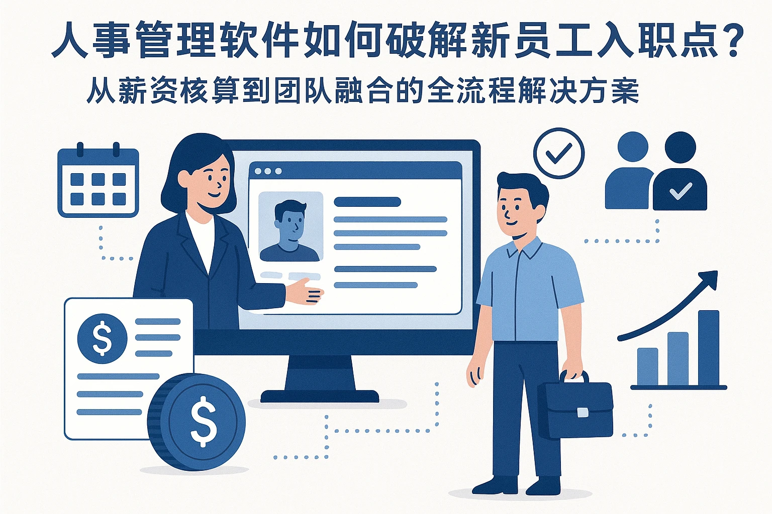 人事管理软件如何破解新员工入职痛点？从薪资核算到团队融合的全流程解决方案