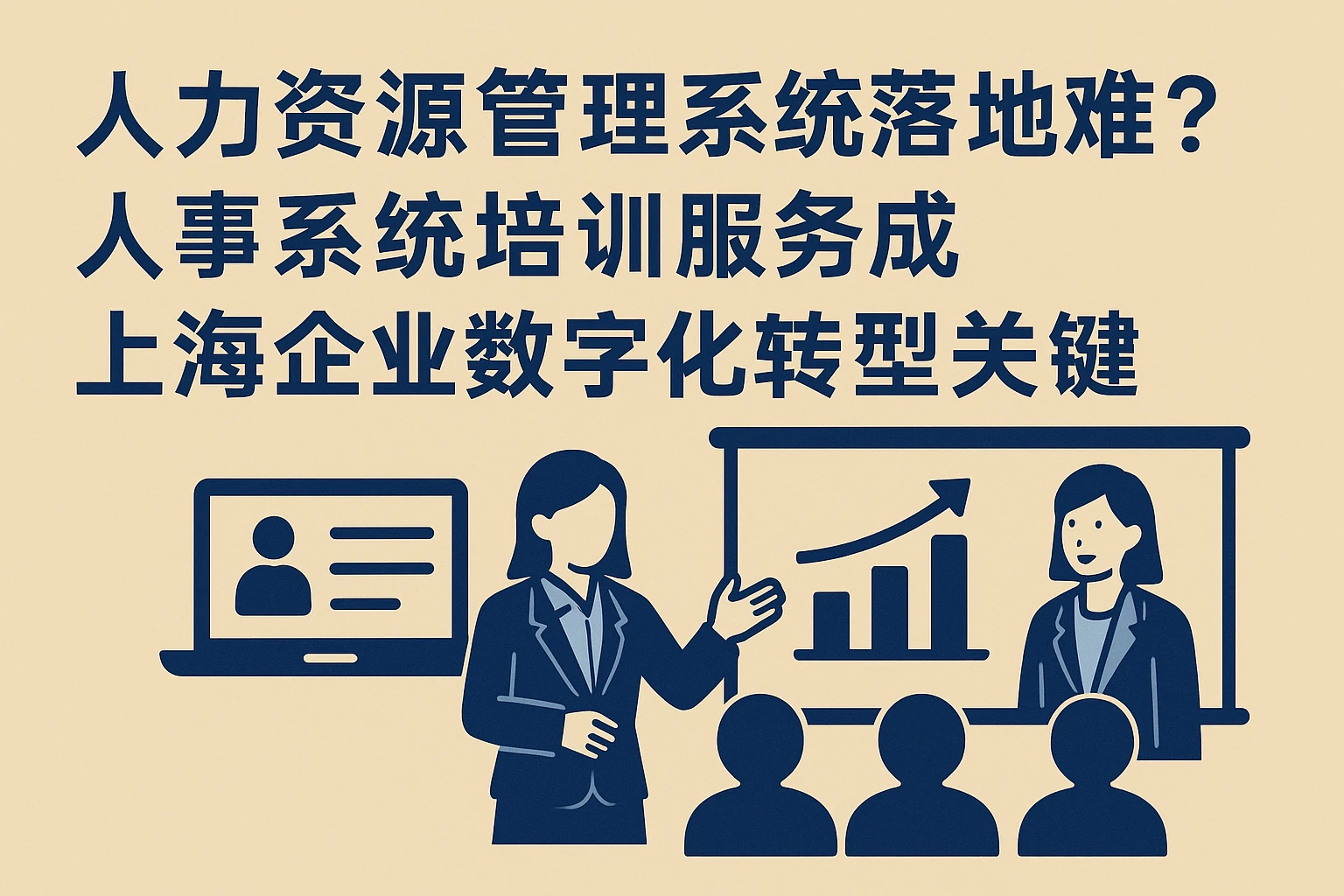 人力资源管理系统落地难？人事系统培训服务成上海企业数字化转型关键