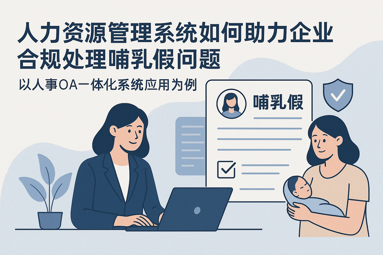 人力资源管理系统如何助力企业合规处理哺乳假问题——以人事OA一体化系统应用为例