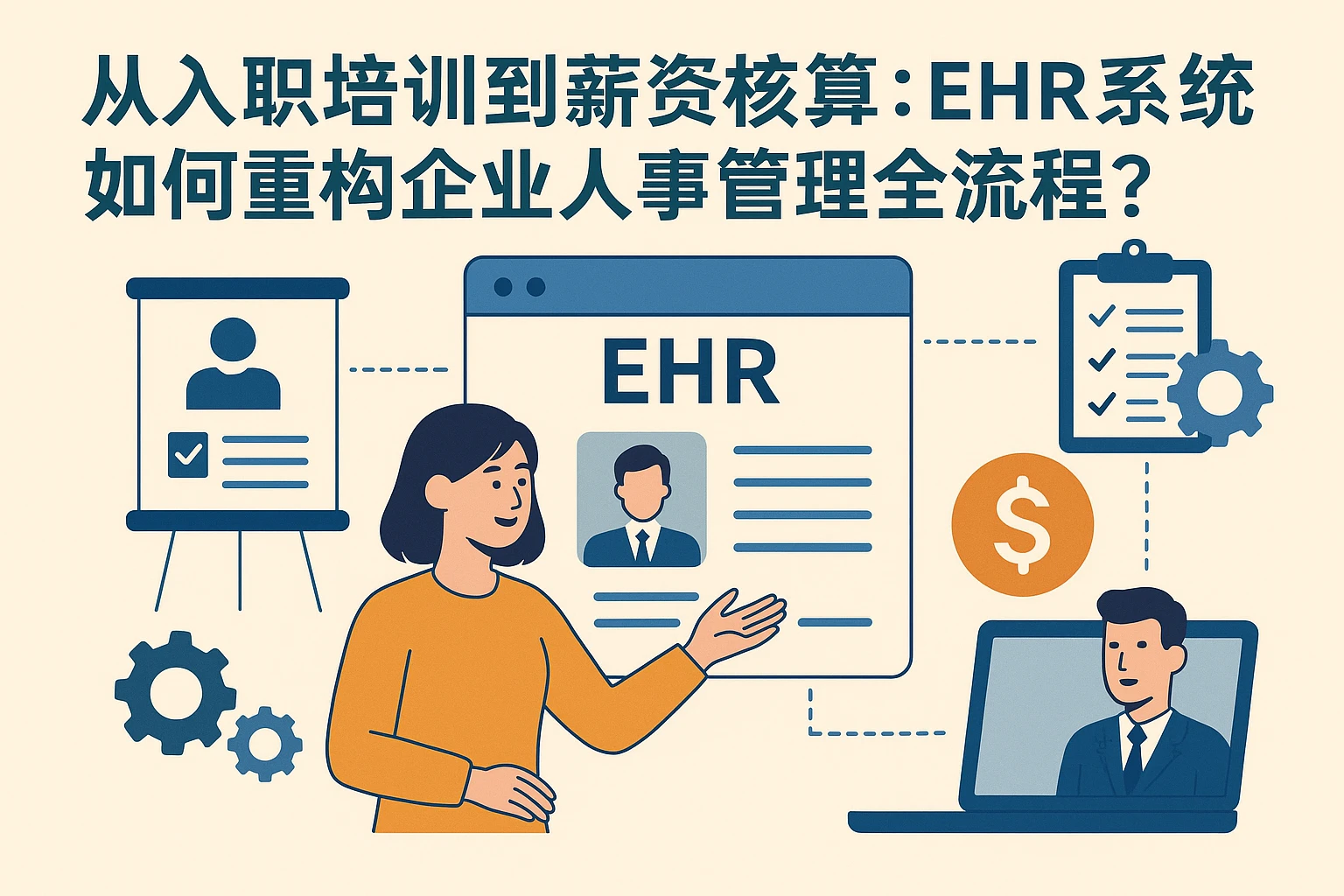 从入职培训到薪资核算：EHR系统如何重构企业人事管理全流程？