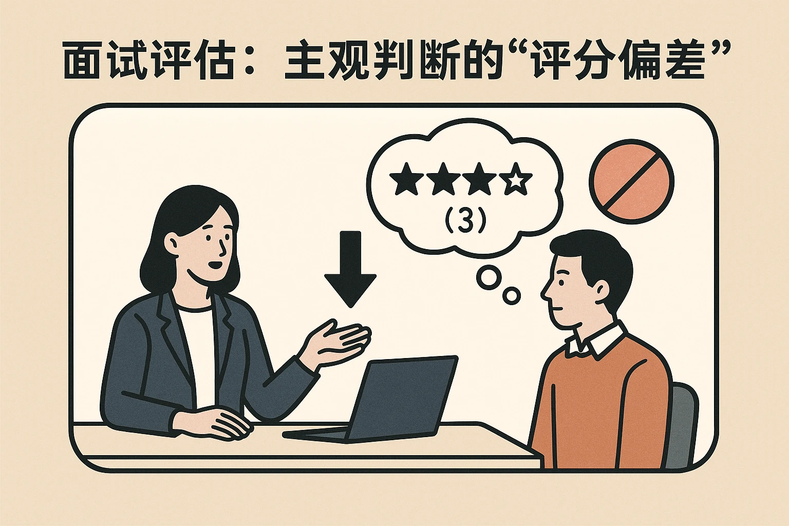 2. 面试评估：主观判断的“评分偏差”