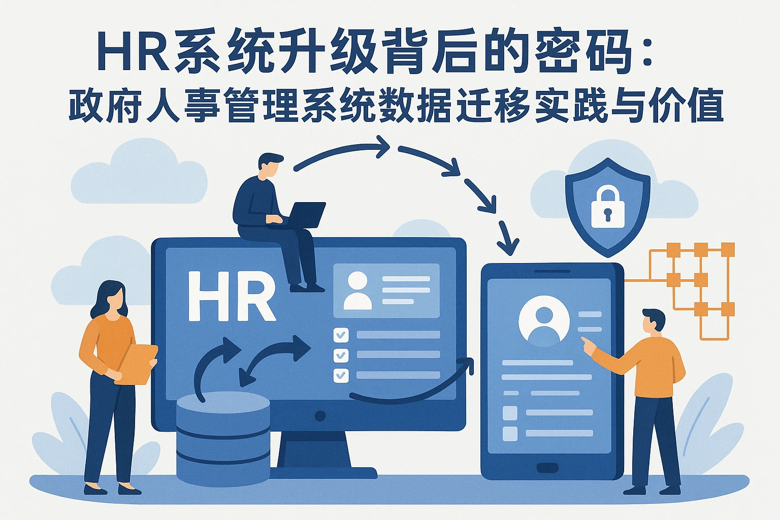 HR系统升级背后的密码：政府人事管理系统数据迁移实践与价值