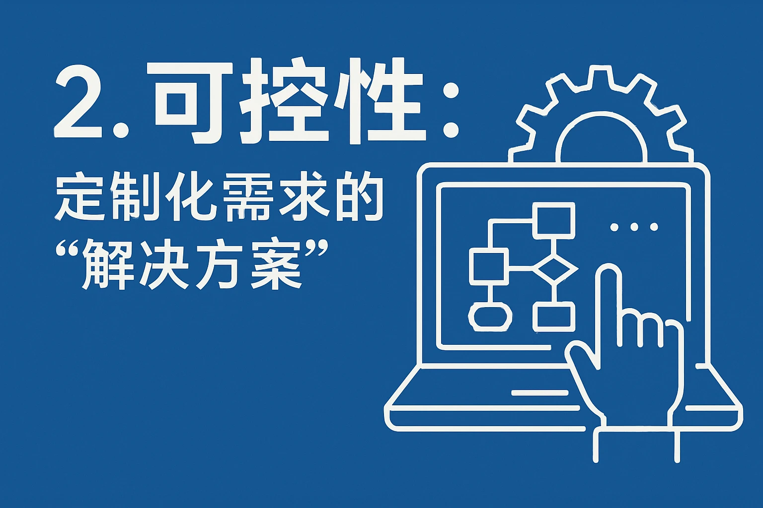 2. 可控性：定制化需求的“解决方案”