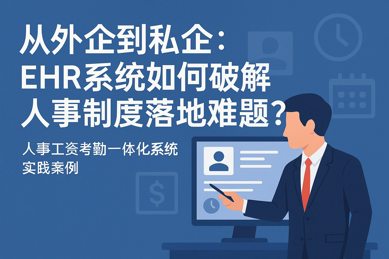 从外企到私企:EHR系统如何破解人事制度落地难题?——人事工资考勤一体化系统实践案例