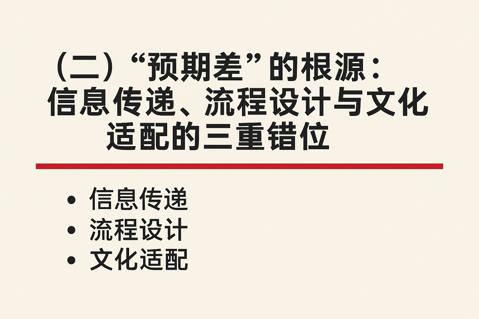 （二）“预期差”的根源：信息传递、流程设计与文化适配的三重错位