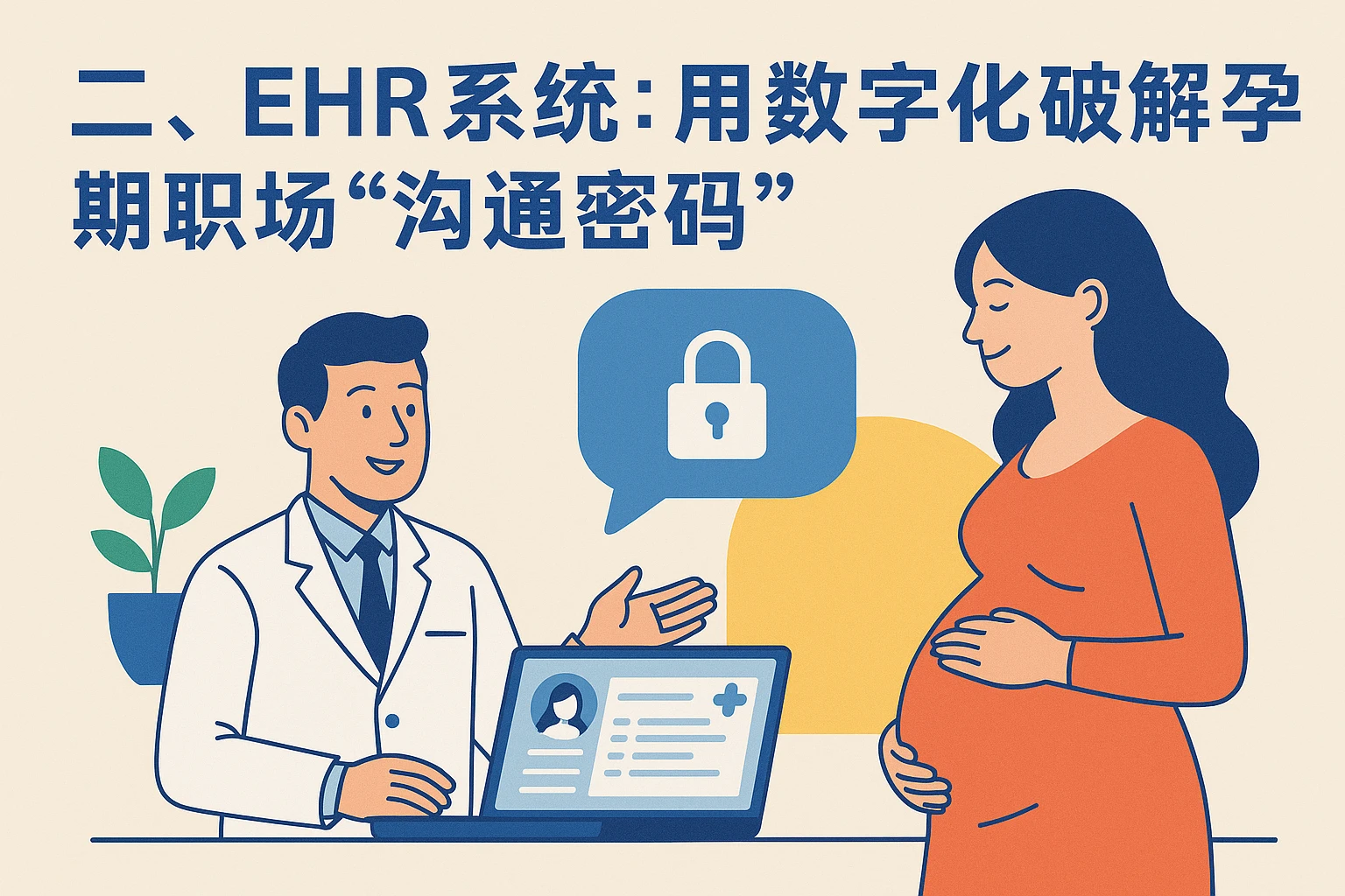 二、EHR系统：用数字化破解孕期职场“沟通密码”