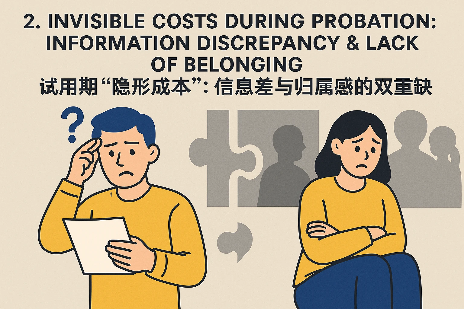 2. 试用期“隐形成本”：信息差与归属感的双重缺失