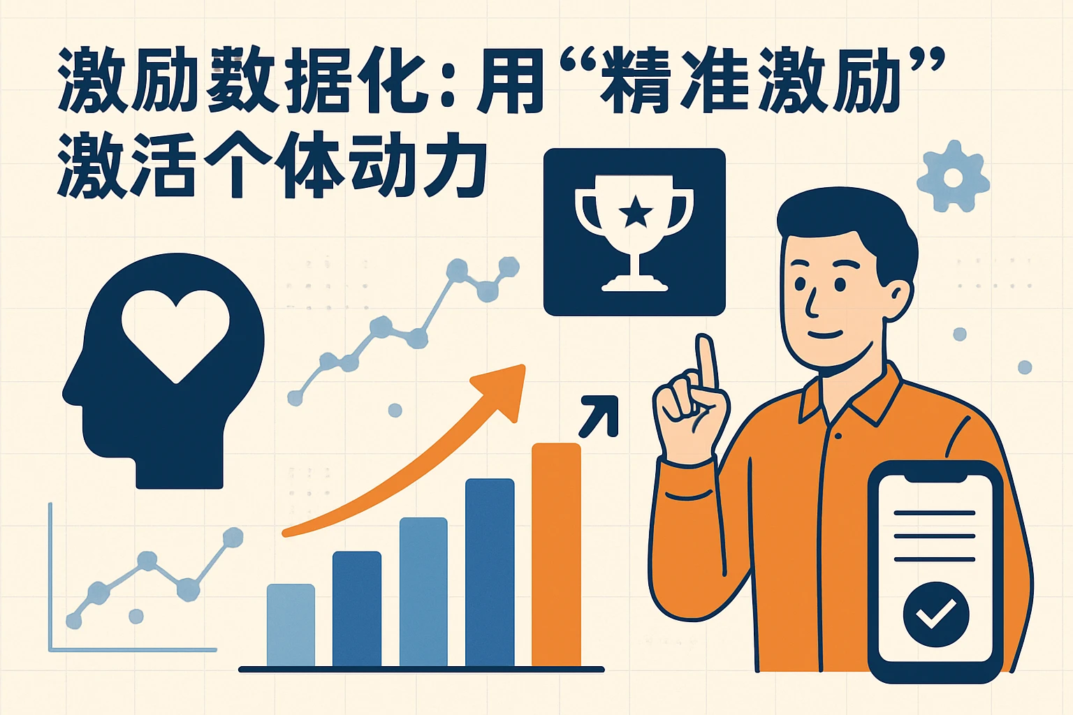 2. 激励数据化：用“精准激励”激活个体动力