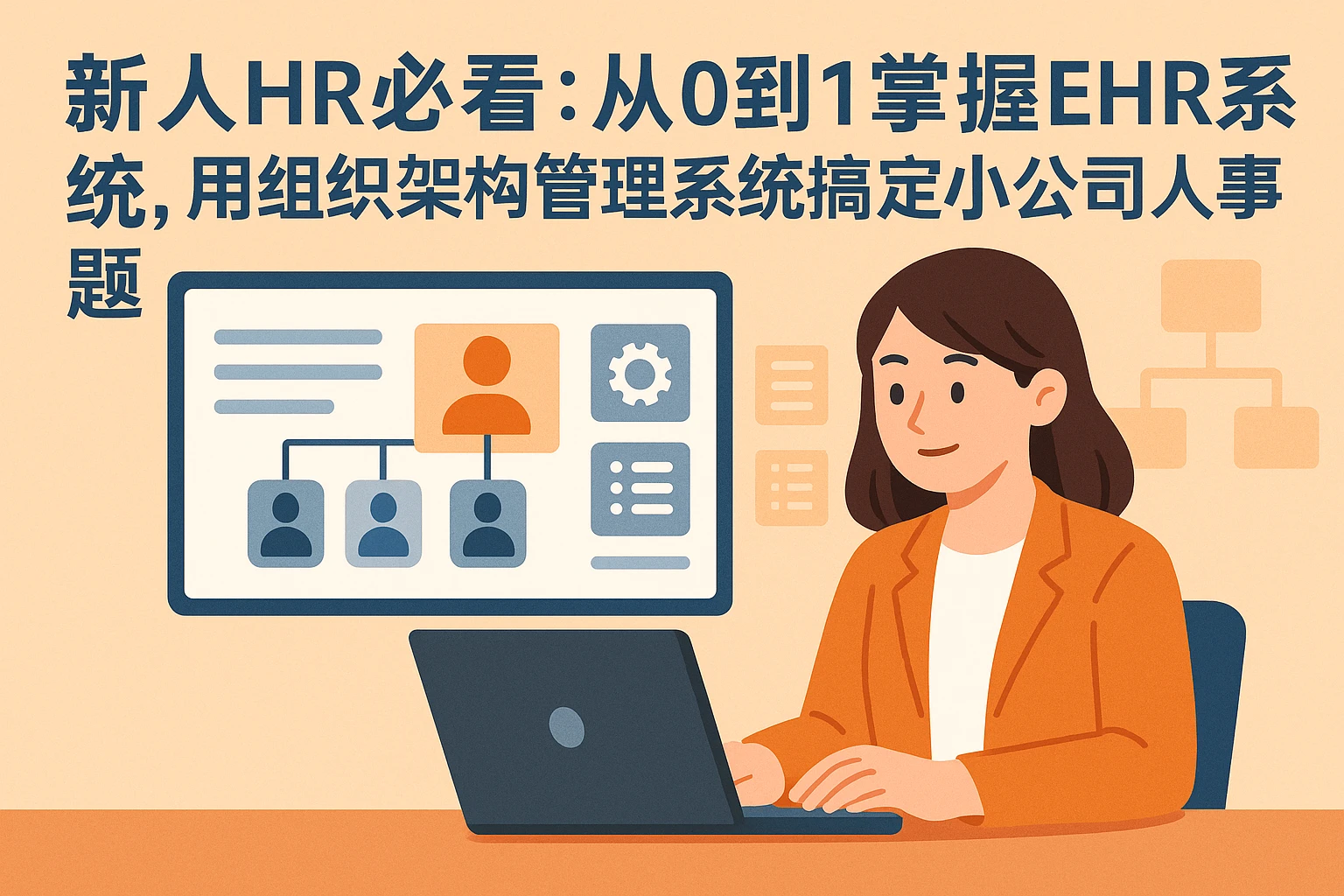新人HR必看：从0到1掌握EHR系统，用组织架构管理系统搞定小公司人事难题