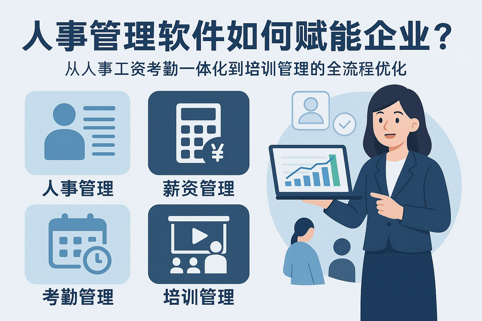 人事管理软件如何赋能企业？从人事工资考勤一体化到培训管理的全流程优化