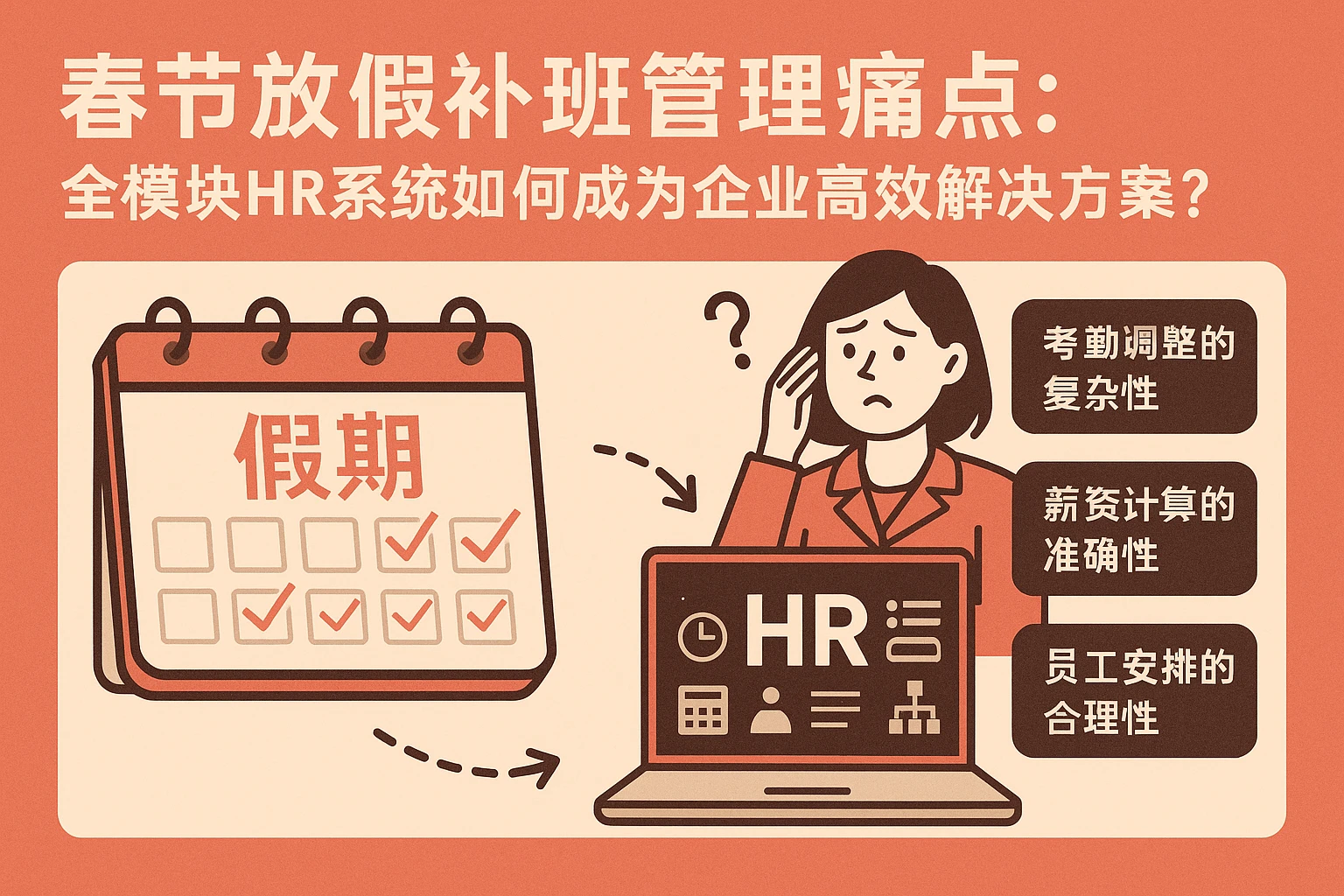 春节放假补班管理痛点：全模块HR系统如何成为企业高效解决方案？