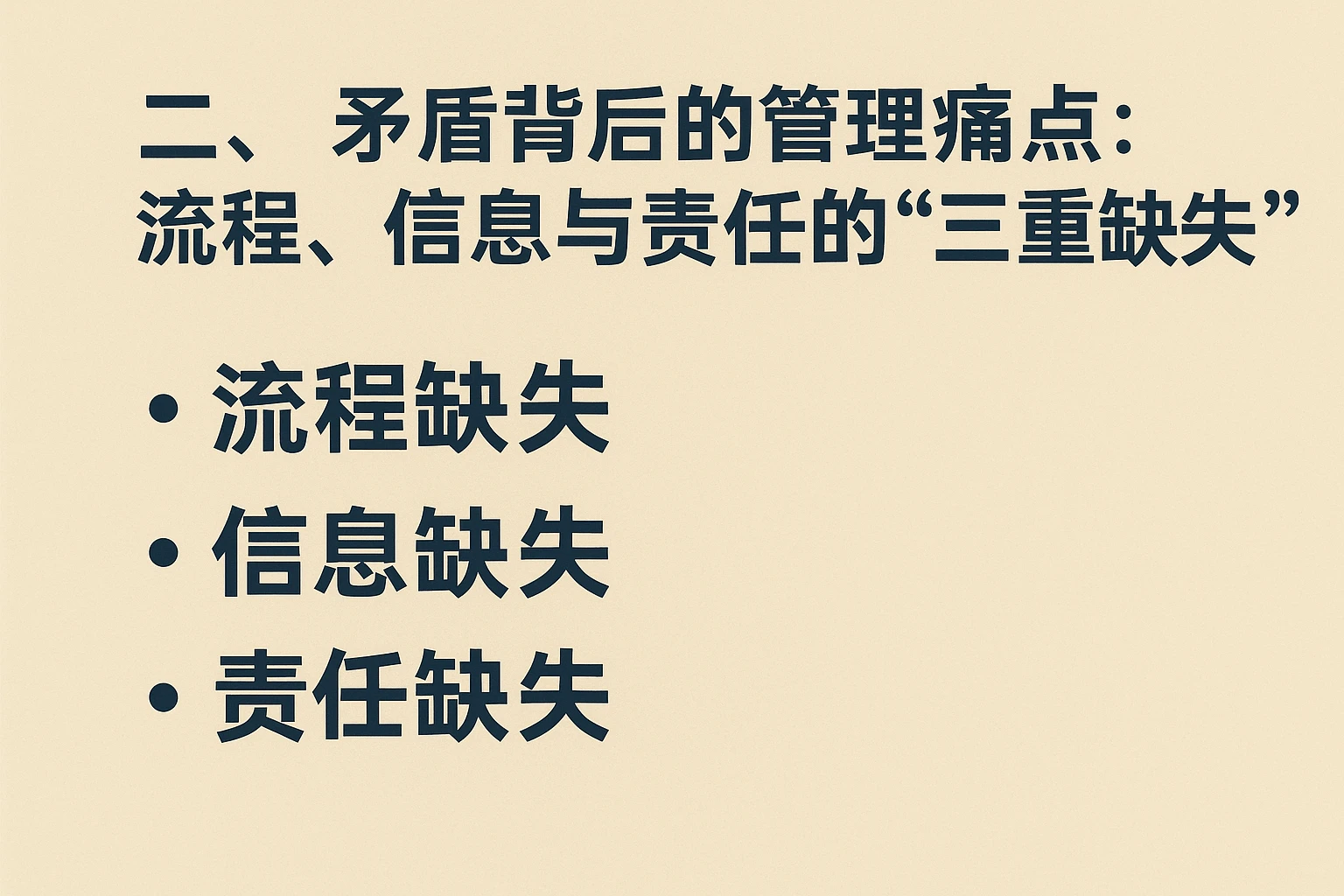 二、矛盾背后的管理痛点：流程、信息与责任的“三重缺失”