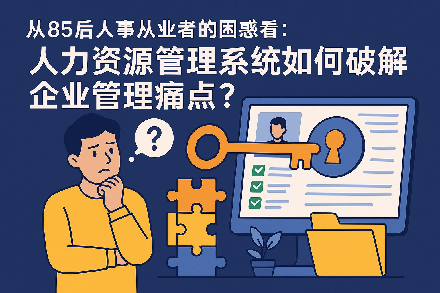 从85后人事从业者的困惑看：人力资源管理系统如何破解企业管理痛点？