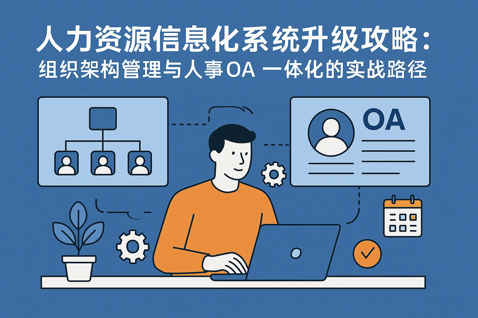 人力资源信息化系统升级攻略：组织架构管理与人事OA一体化的实战路径