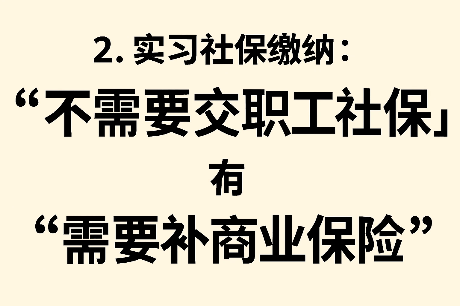 2. 实习社保缴纳：“不需要交职工社保”，但“需要补商业保险”