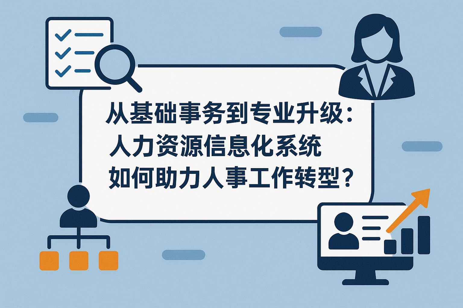 从基础事务到专业升级：人力资源信息化系统如何助力人事工作转型？