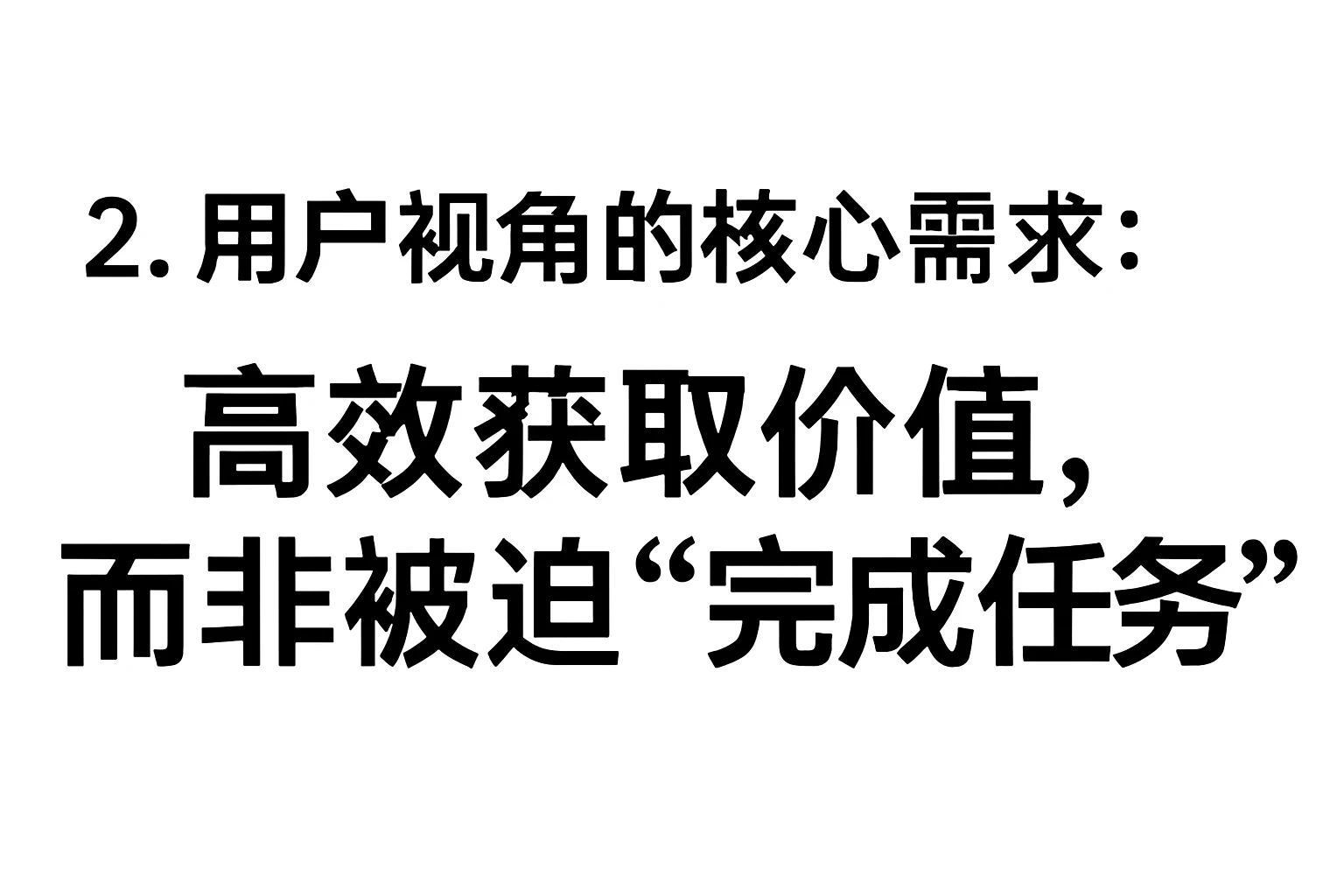 2. 用户视角的核心需求：高效获取价值，而非被迫“完成任务”