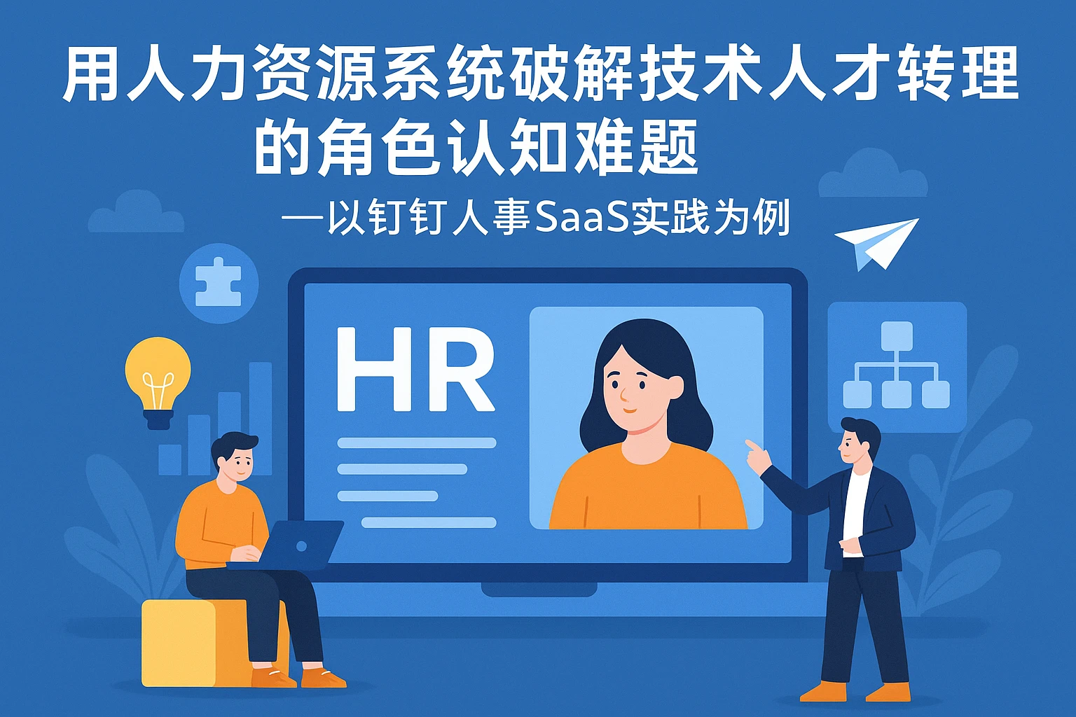 用人力资源系统破解技术人才转管理的角色认知难题——以钉钉人事SaaS实践为例