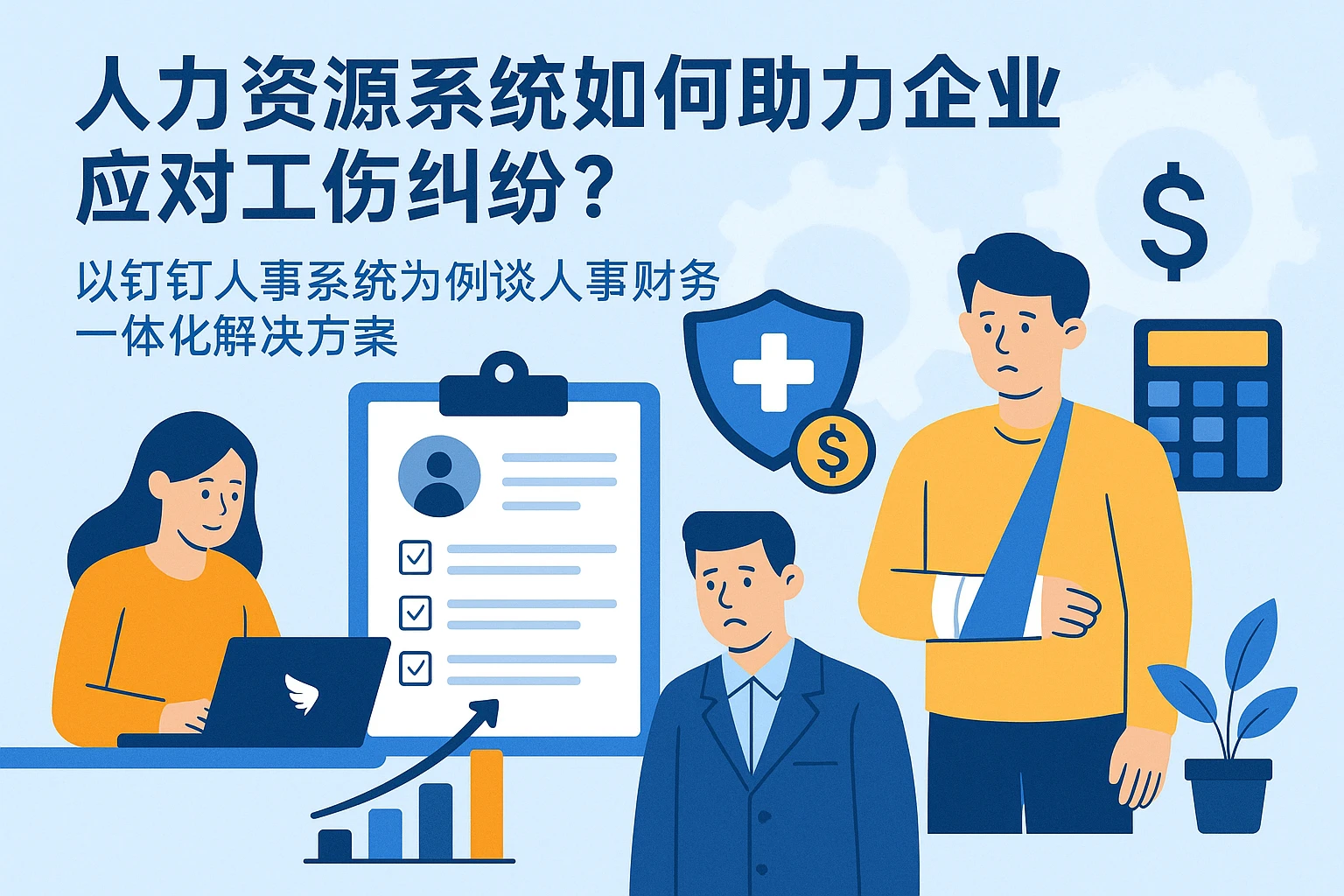 人力资源系统如何助力企业应对工伤纠纷？以钉钉人事系统为例谈人事财务一体化解决方案