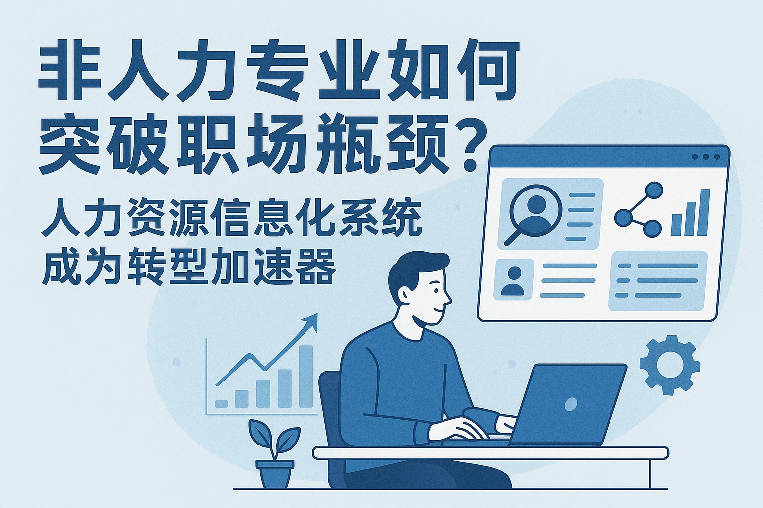 非人力专业如何突破职场瓶颈？人力资源信息化系统成为转型加速器