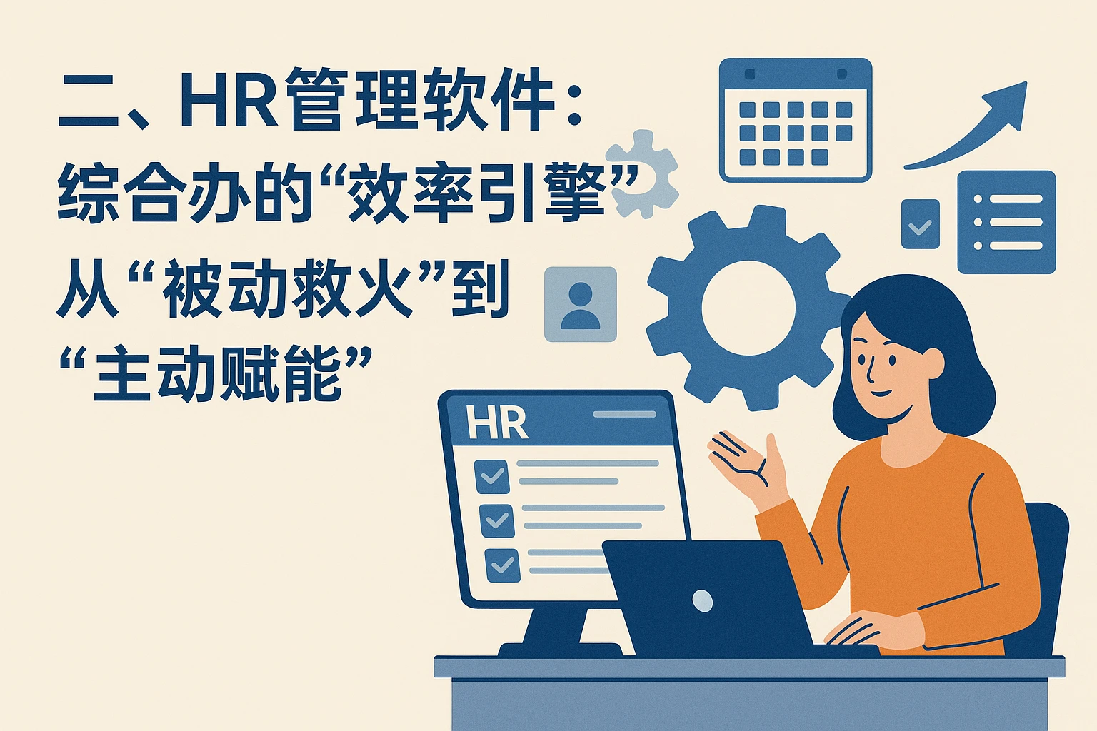 二、HR管理软件：综合办的“效率引擎”，从“被动救火”到“主动赋能”