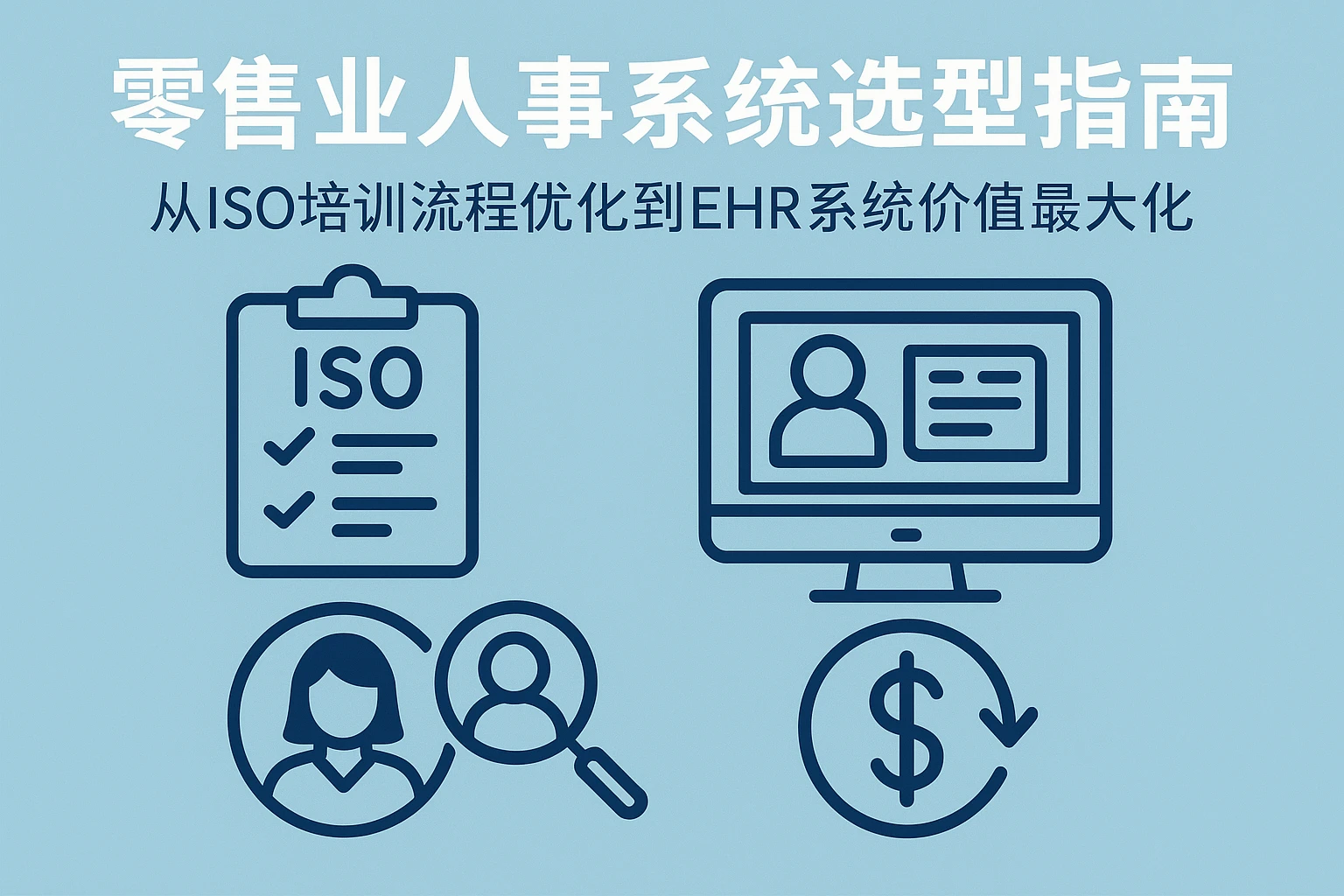 零售业人事系统选型指南：从ISO培训流程优化到EHR系统价值最大化