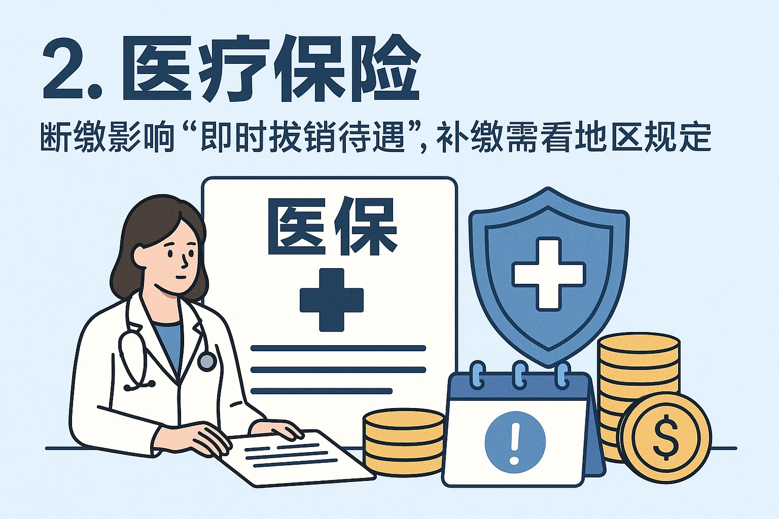 2. 医疗保险：断缴影响“即时报销待遇”，补缴需看地区规定