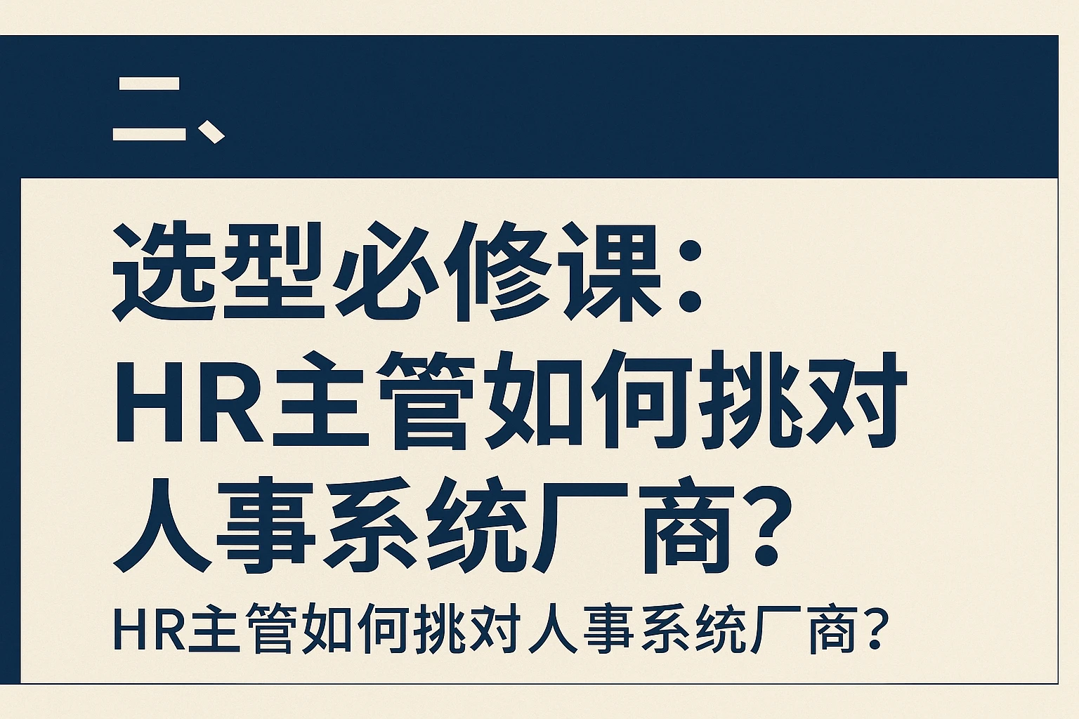 二、选型必修课：HR主管如何挑对人事系统厂商？