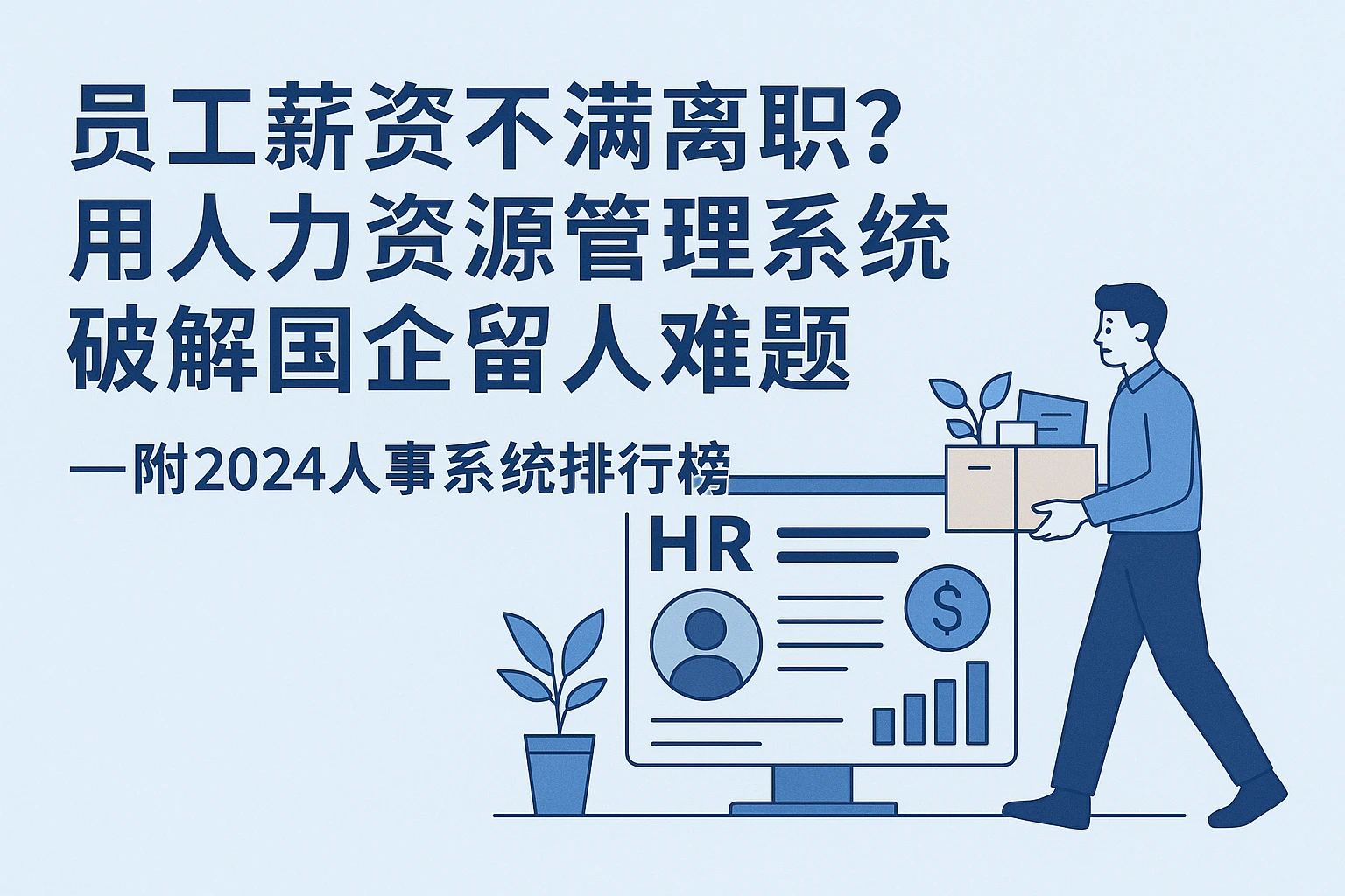 员工薪资不满离职？用人力资源管理系统破解国企留人难题——附2024人事系统排行榜