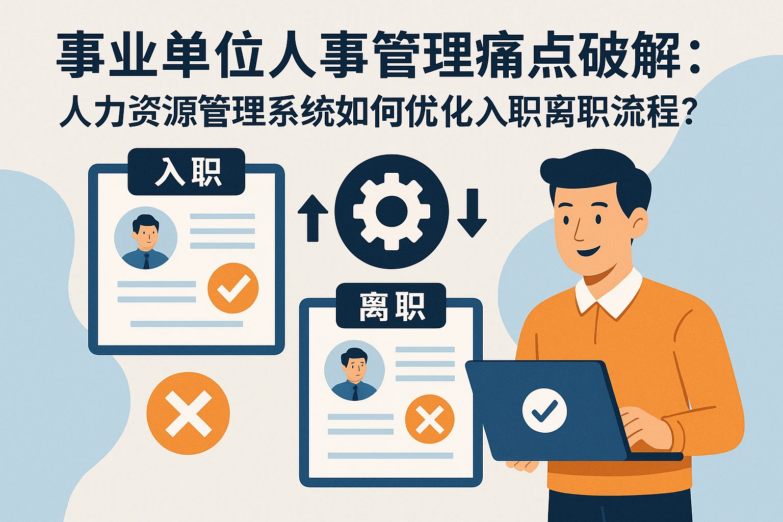 事业单位人事管理痛点破解：人力资源管理系统如何优化入职离职流程？
