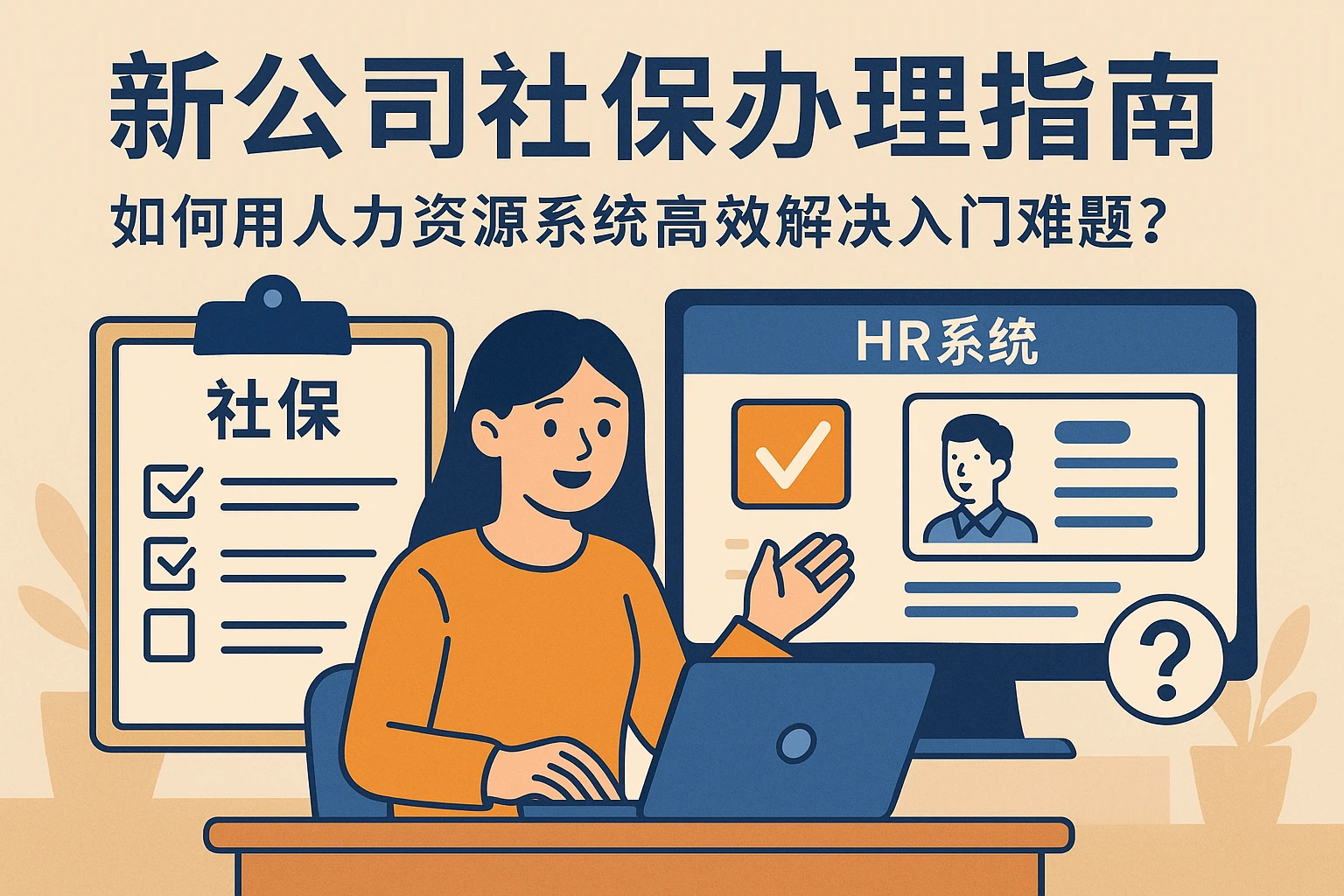 新公司社保办理指南：如何用人力资源系统高效解决入门难题？