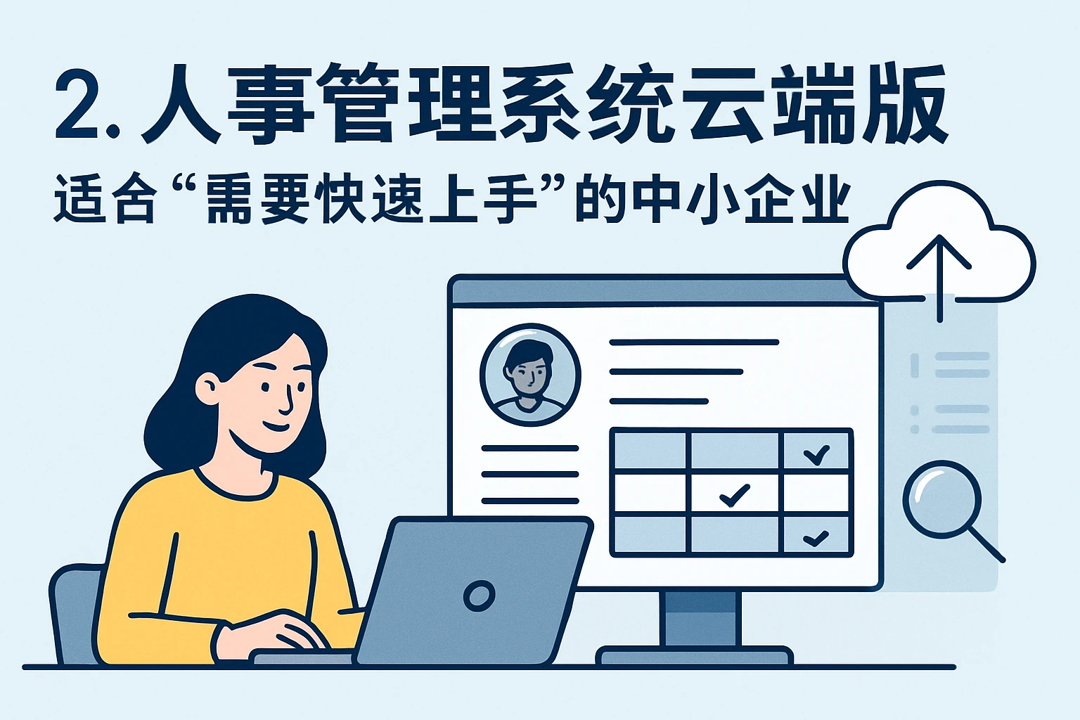 2. 人事管理系统云端版：适合“需要快速上手”的中小企业