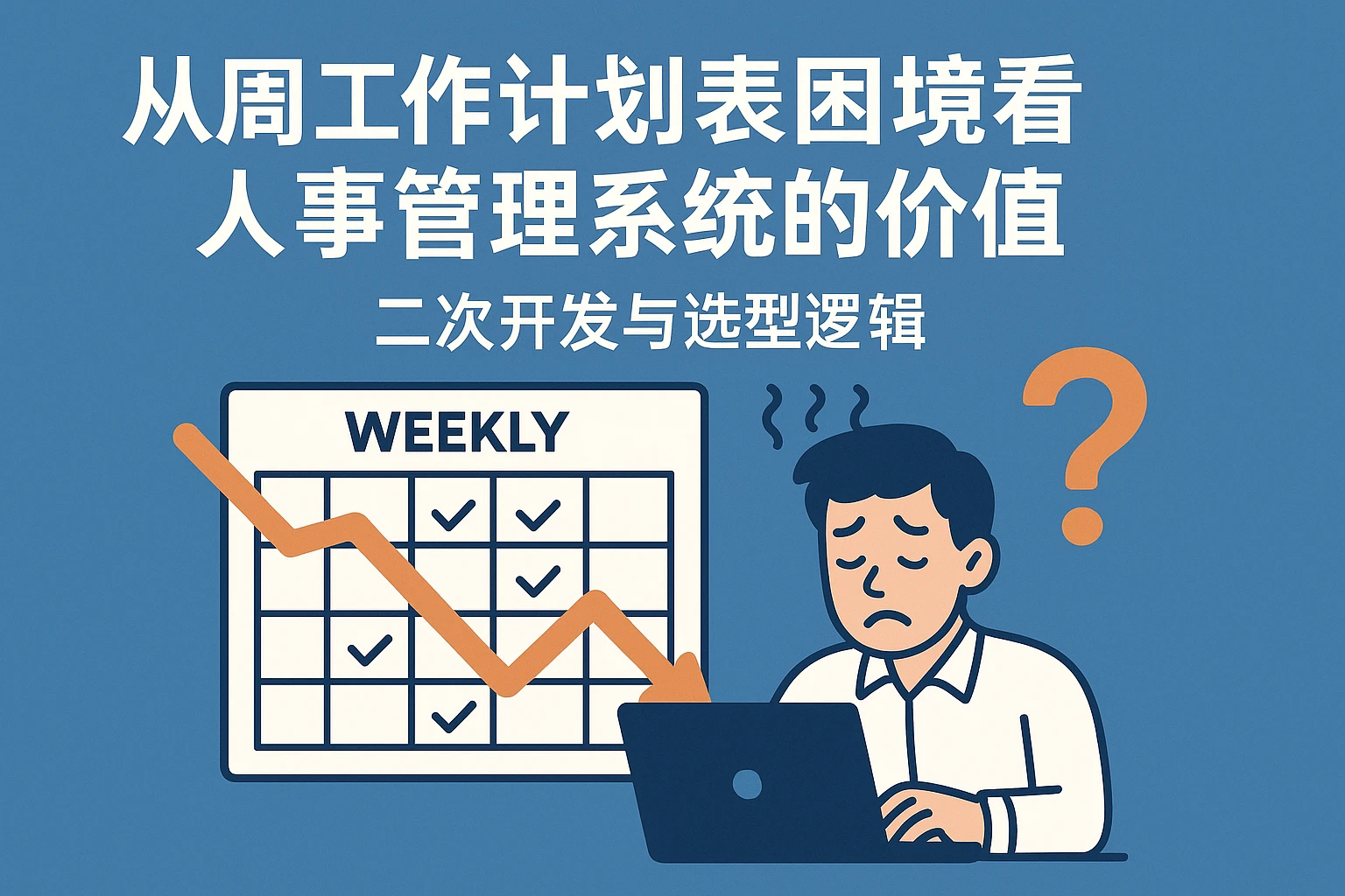 从周工作计划表困境看人事管理系统的价值：二次开发与选型逻辑