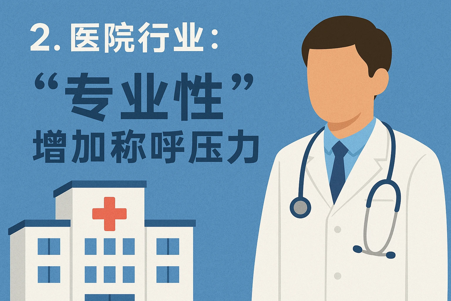 2. 医院行业：“专业性”增加称呼压力