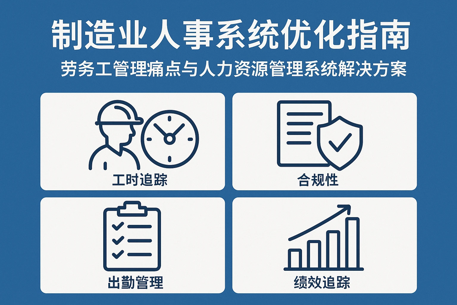 制造业人事系统优化指南：劳务工管理痛点与人力资源管理系统解决方案
