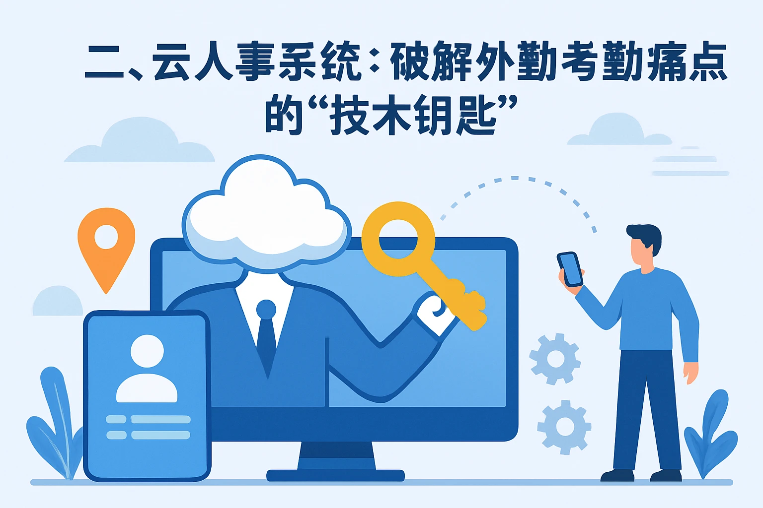 二、云人事系统：破解外勤考勤痛点的“技术钥匙”