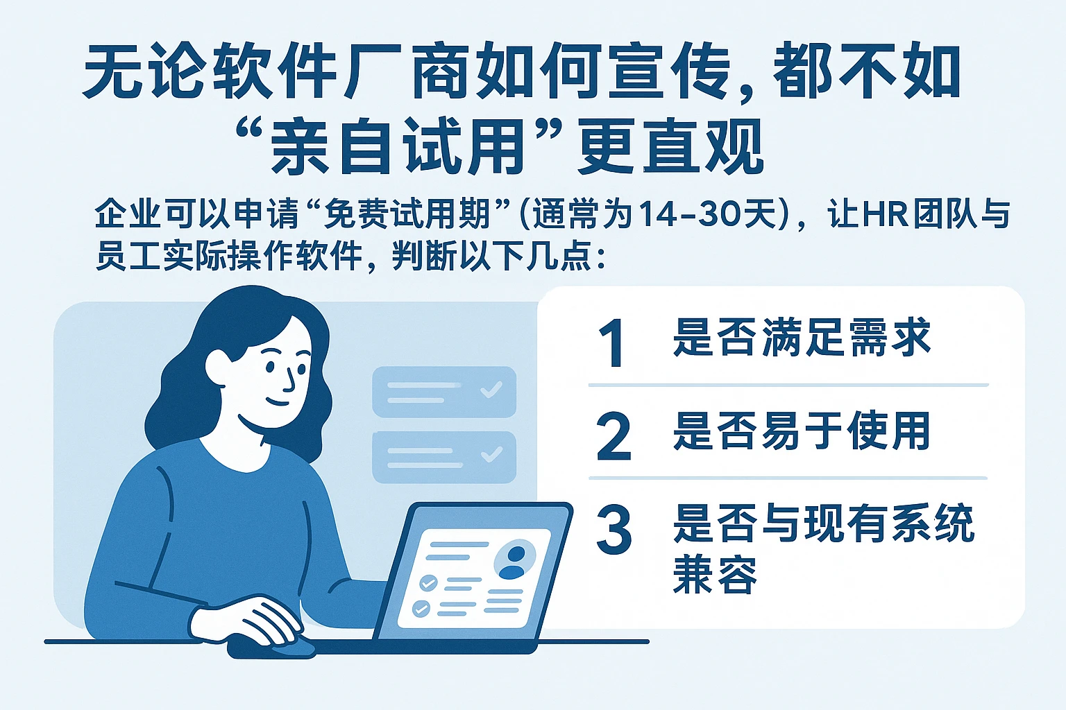 无论软件厂商如何宣传，都不如“亲自试用”更直观。企业可以申请“免费试用期”（通常为14-30天），让HR团队与员工实际操作软件，判断以下几点：