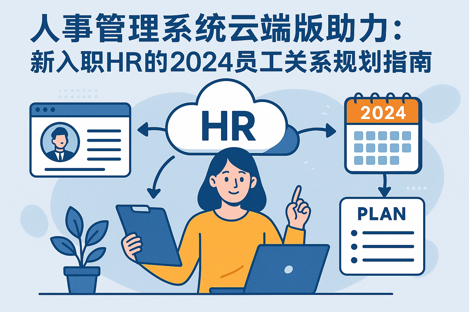人事管理系统云端版助力：新入职HR的2024员工关系规划指南