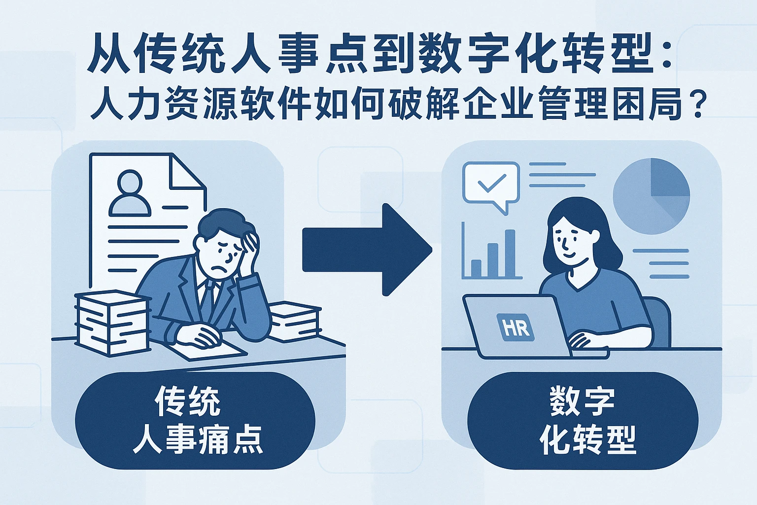 从传统人事痛点到数字化转型：人力资源软件如何破解企业管理困局？