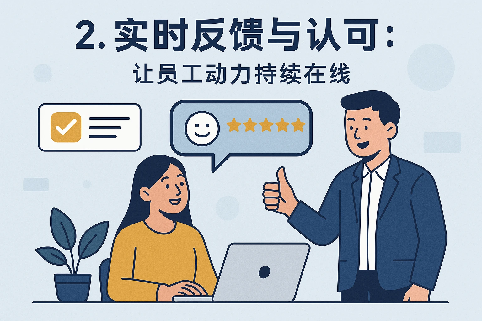 2. 实时反馈与认可：让员工动力持续在线