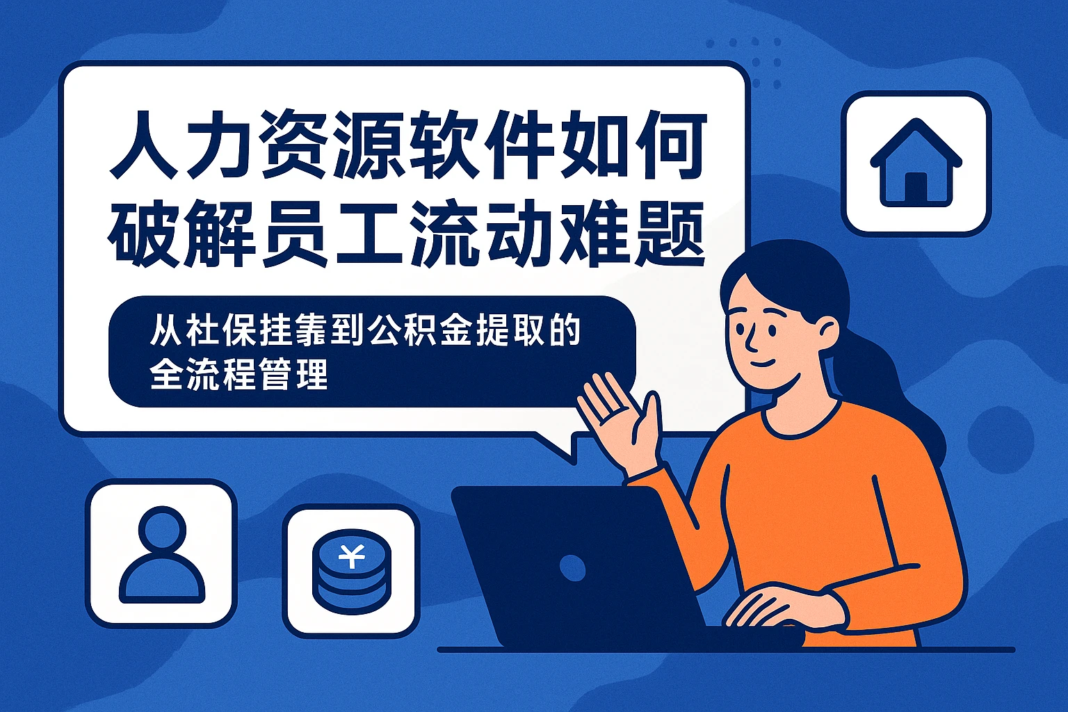 人力资源软件如何破解员工流动难题？从社保挂靠到公积金提取的全流程管理
